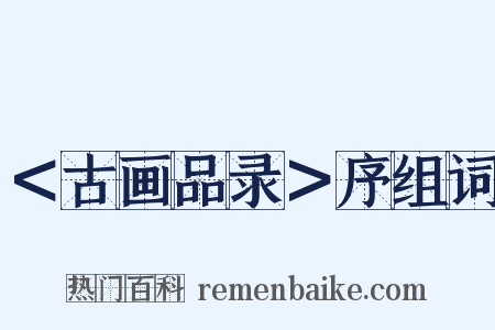 ＜古画品录＞序组词是什么意思的图片